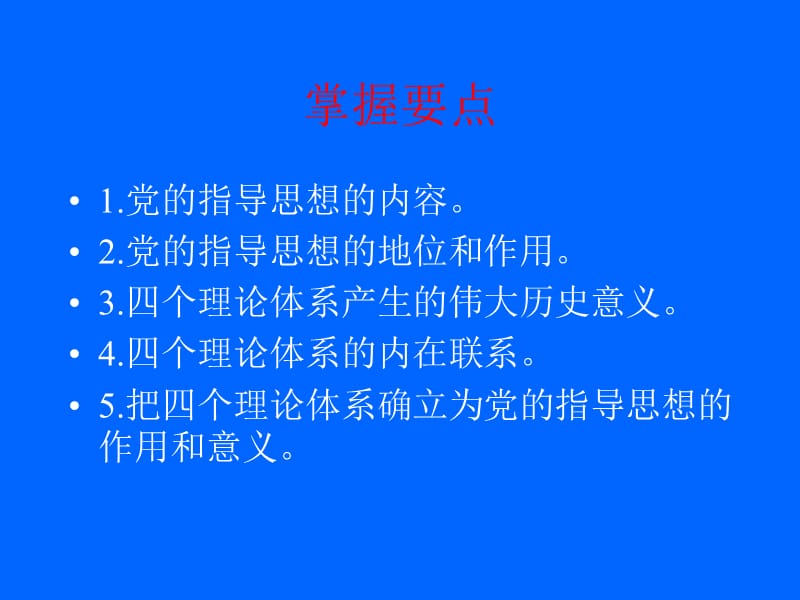 《中国共产党的指导思想》讲义.ppt_第2页