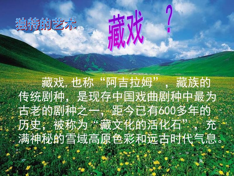 人教版小学语文课件《藏戏》 .ppt_第2页