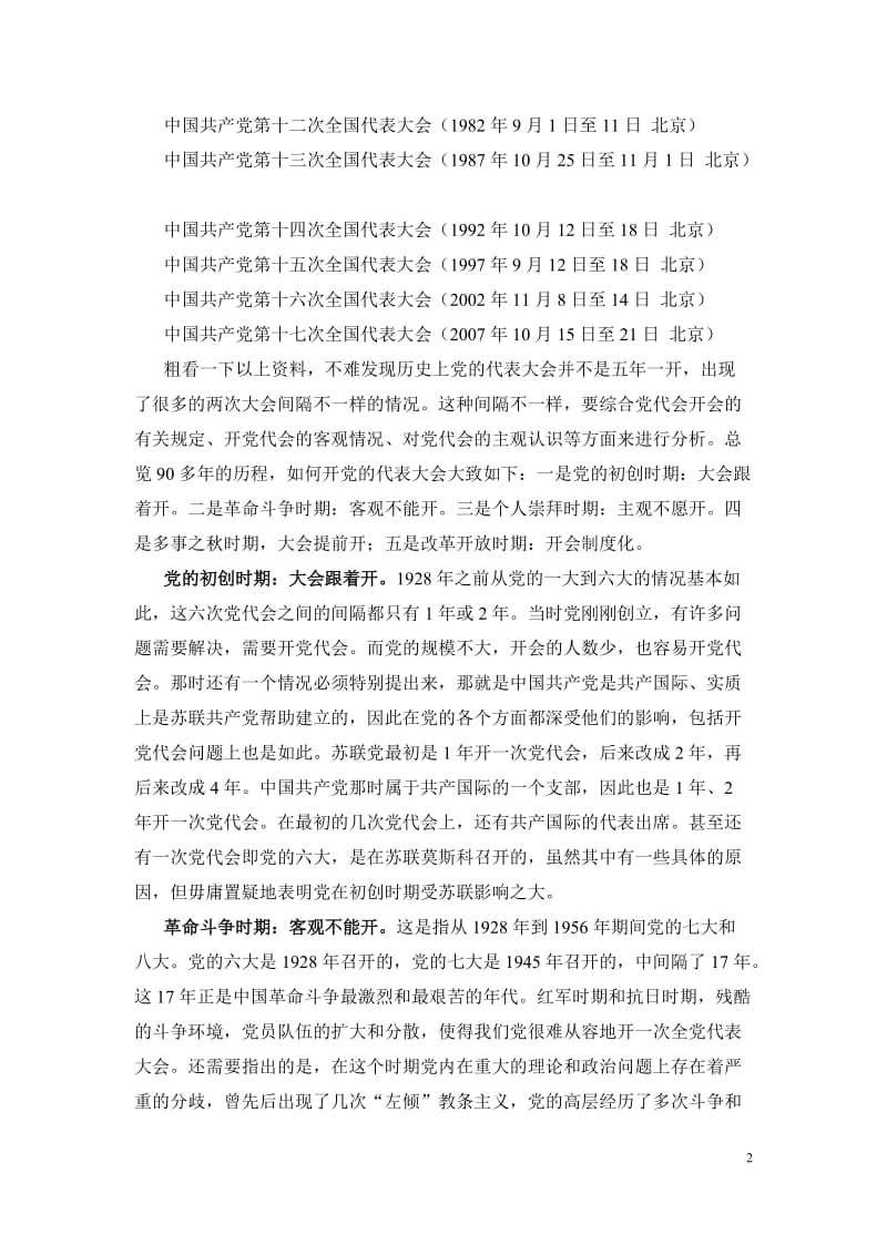 十八大科学院讲课文字稿.docx_第2页