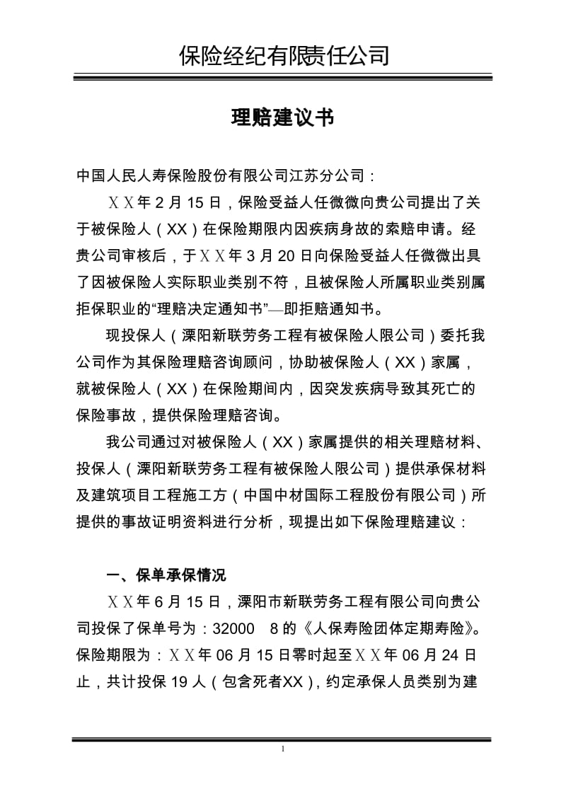 保险经纪有限责任公司理赔建议书.docx_第1页