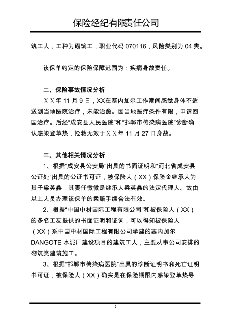 保险经纪有限责任公司理赔建议书.docx_第2页