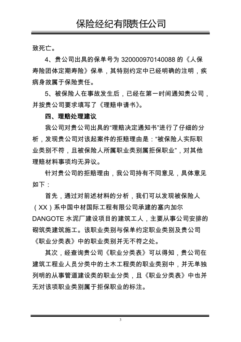 保险经纪有限责任公司理赔建议书.docx_第3页