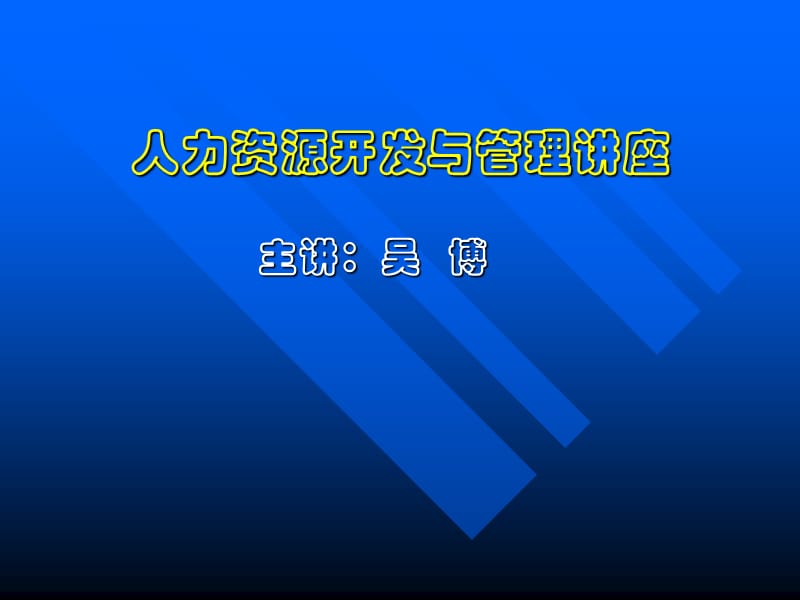 人力资源开发与管理讲座.ppt_第1页