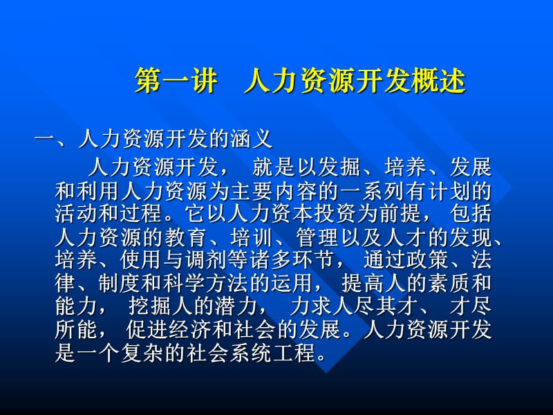 人力资源开发与管理讲座.ppt_第2页