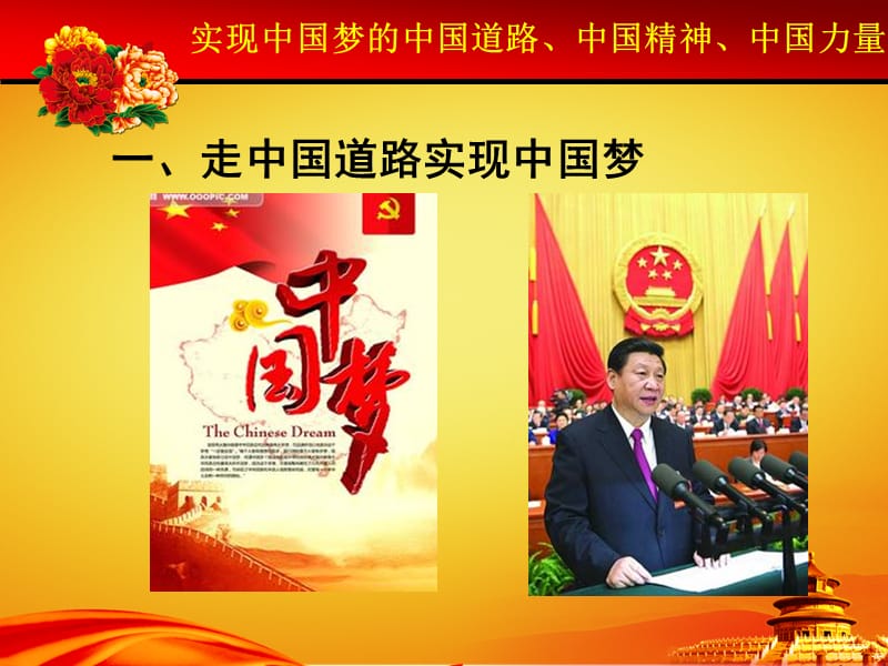 中国梦的中国道路、中国精神、中国力量.ppt_第3页