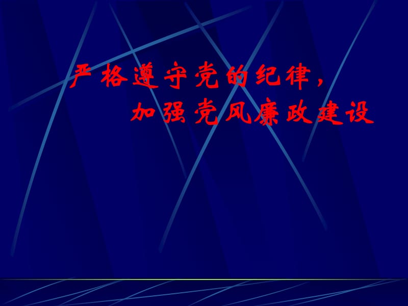 加强党风廉政建设课件 (1).ppt_第1页