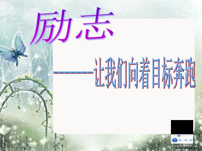 初中励志班会.ppt_第1页