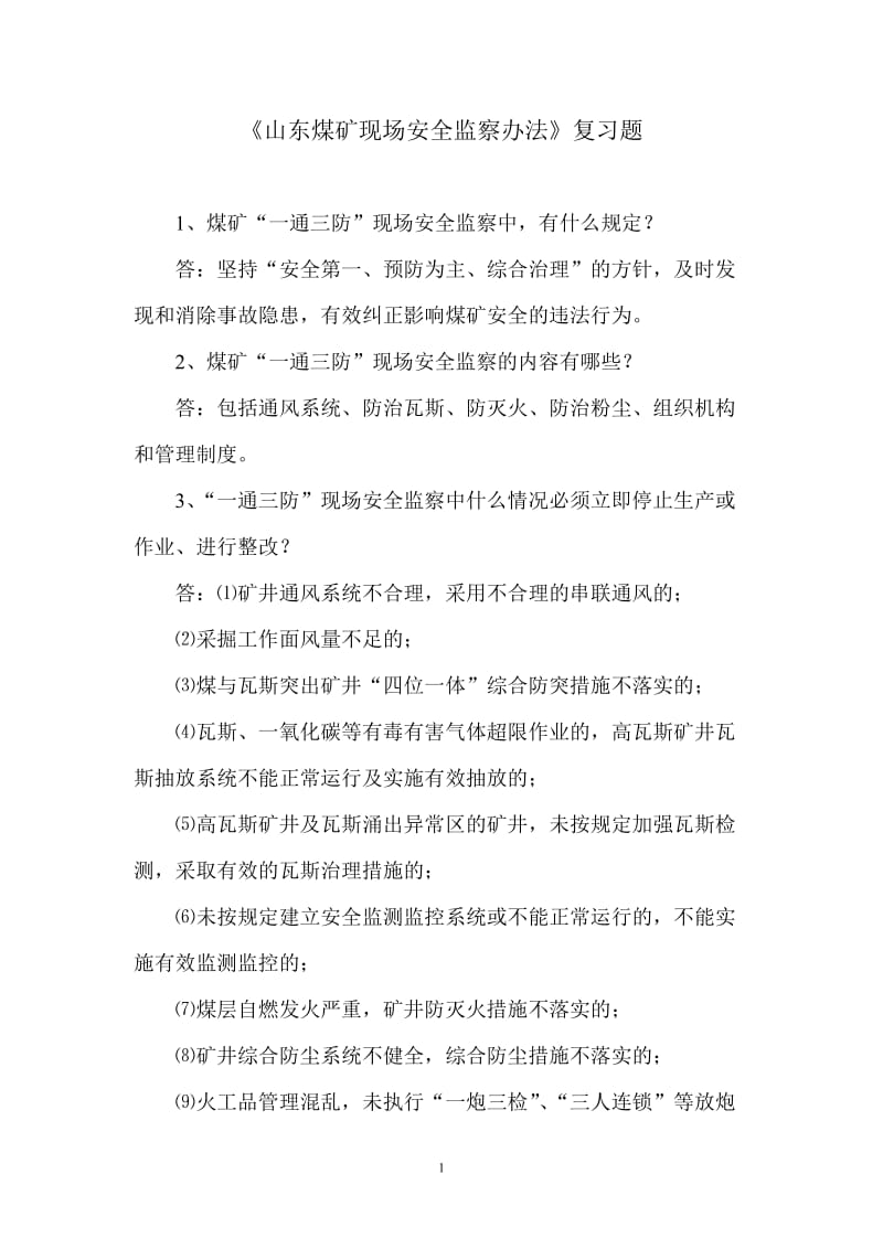 山东煤矿现场安全监察办法考试复习题.doc_第1页