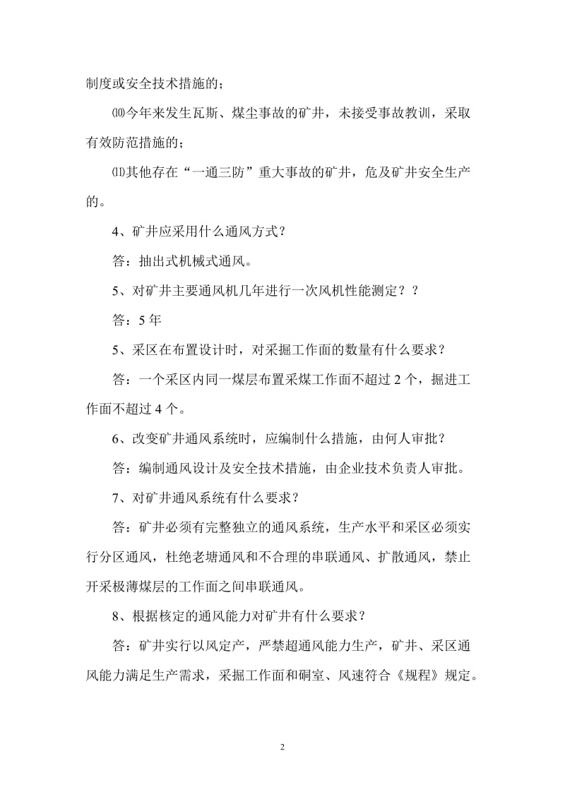 山东煤矿现场安全监察办法考试复习题.doc_第2页