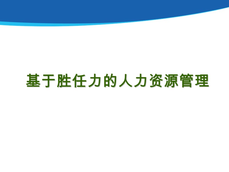 基于胜任力的人力资源管理培训PPT.ppt_第1页