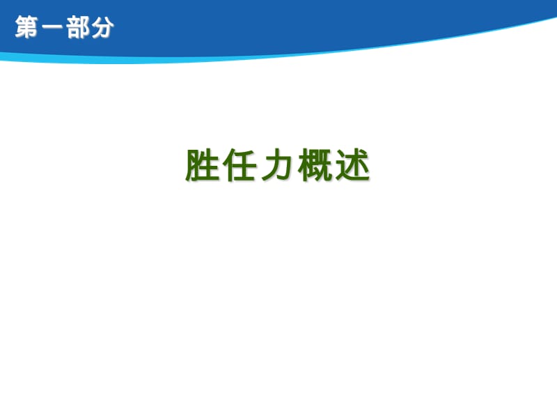 基于胜任力的人力资源管理培训PPT.ppt_第3页