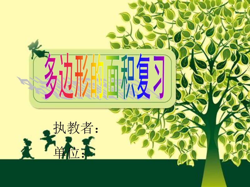 人教版小学数学五年级上册《多边形的面积》课件.ppt_第1页