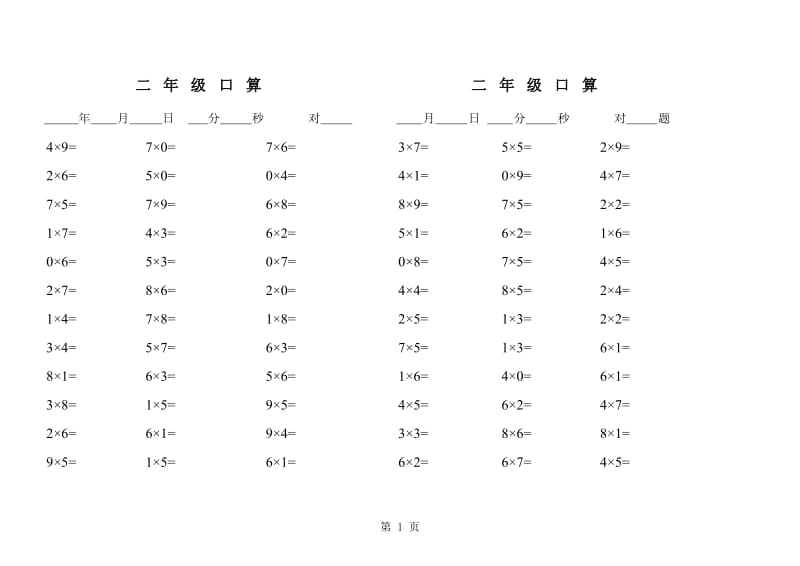 北师大小学数学二年级上册乘除法口算题 (1).xls_第1页