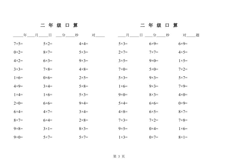 北师大小学数学二年级上册乘除法口算题 (1).xls_第3页