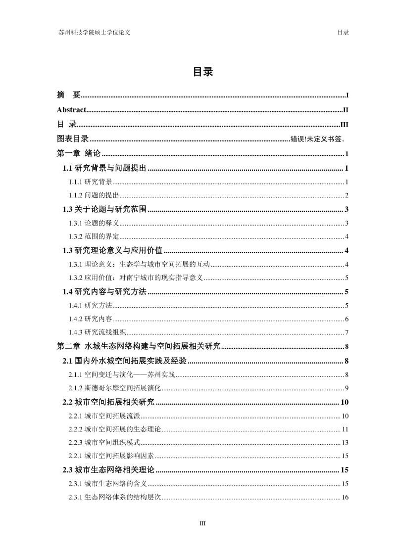 水城建设背景下南宁市生态网络构建与空间拓展研究.pdf_第3页