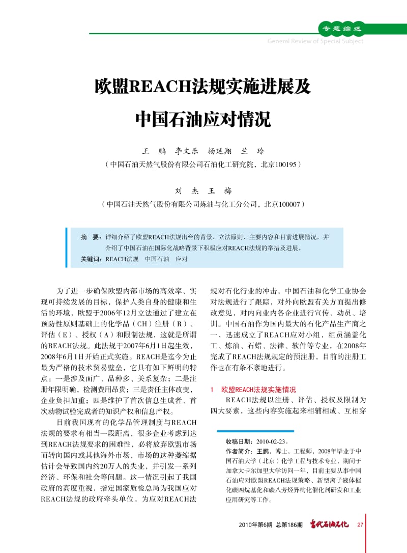 欧盟REACH法规实施进展及中国石油应对情况.pdf_第1页