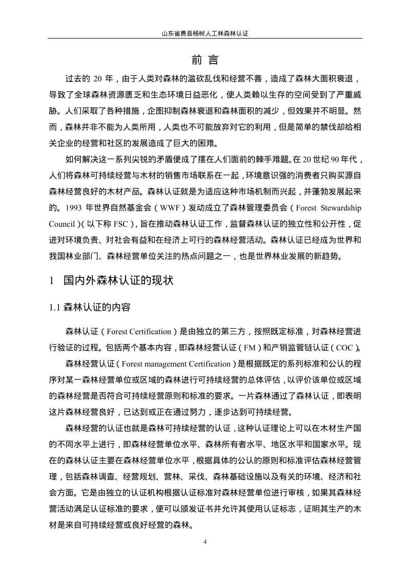 山东省费县杨树人工林森林认证.pdf_第3页