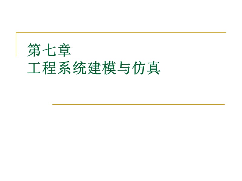 工程系统建模与仿真教学课件PPT.ppt_第1页