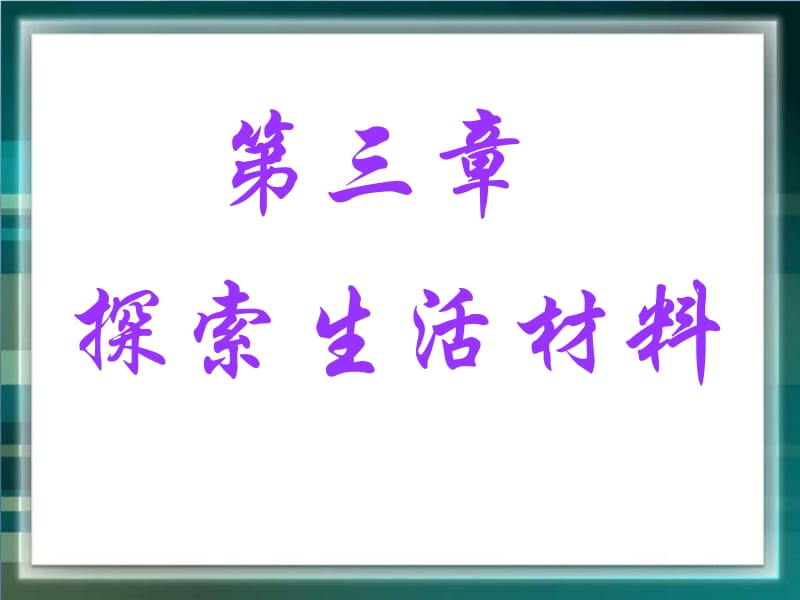 探索生活材料合金教学课件PPT.pptx_第1页