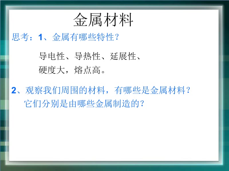 探索生活材料合金教学课件PPT.pptx_第3页