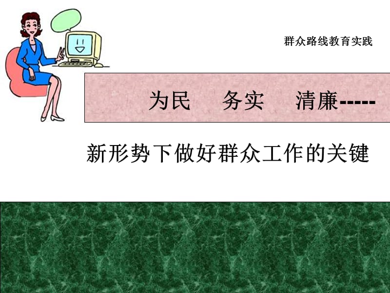 群众路线教育实践：新形势下做好群众工作的关键.ppt_第1页