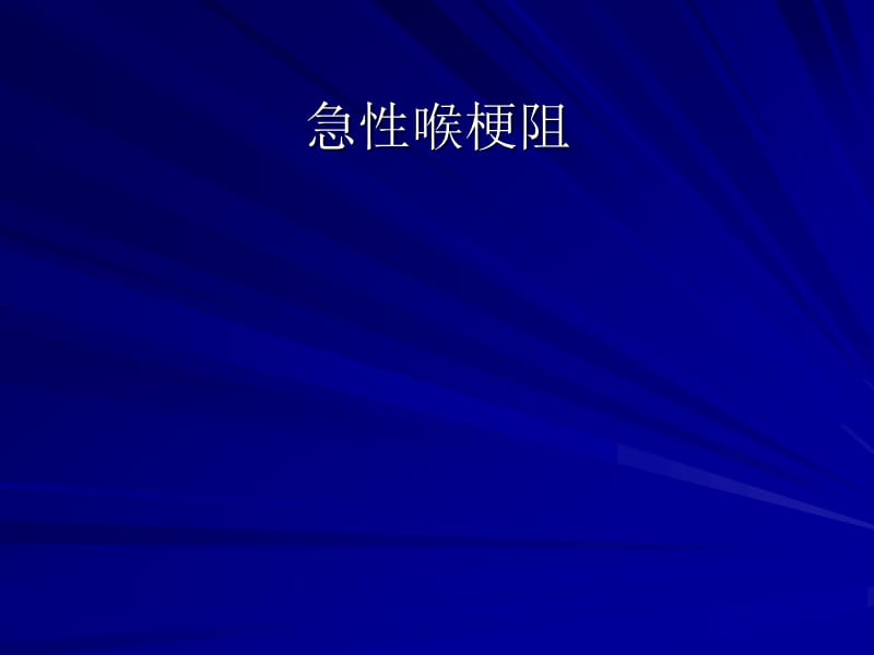 急性喉梗阻.ppt_第1页