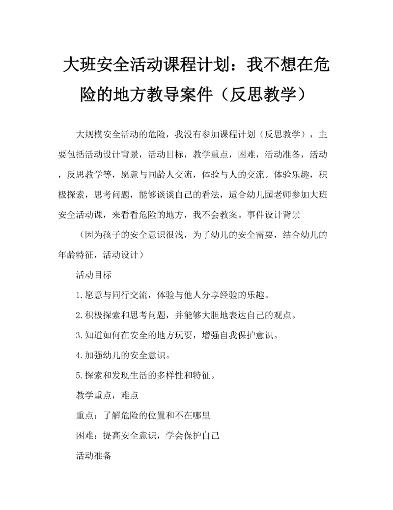 大班安全活动教案：危险的地方我不去教案(附教学反思).doc_第1页