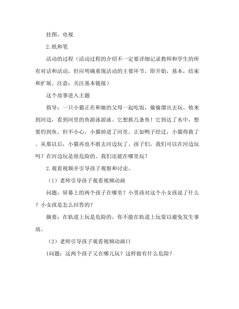 大班安全活动教案：危险的地方我不去教案(附教学反思).doc_第2页