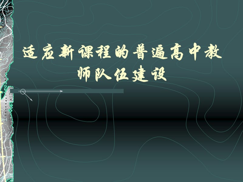 适应新课程的普遍高中教师队伍建设.ppt_第1页