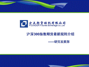 期货经纪有限公司沪深300指数期货最新规则介绍.ppt