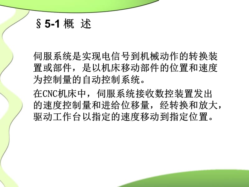 数控机床的伺服系统教学课件PPT.ppt_第2页