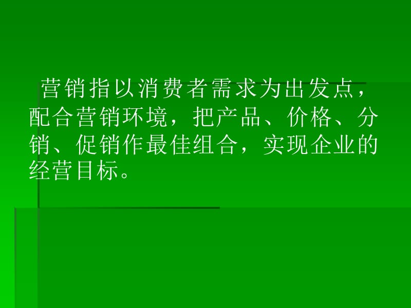 营销策略和方法.ppt_第2页