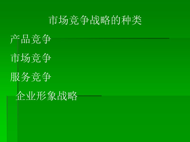 营销策略和方法.ppt_第3页