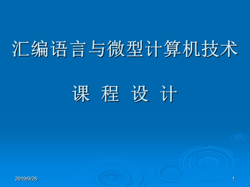 汇编语言与微型计算机技术课设十字交通灯.ppt_第1页