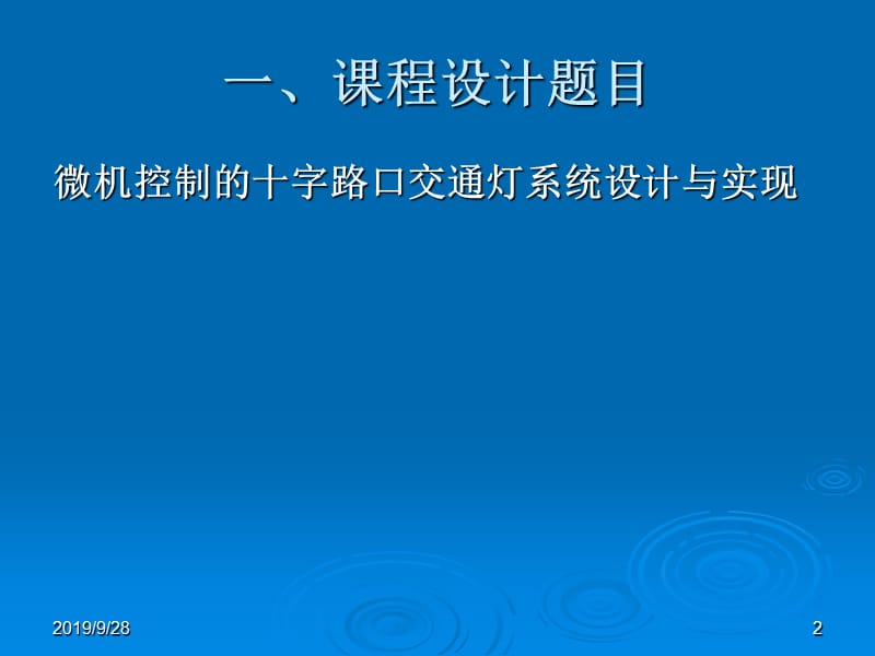 汇编语言与微型计算机技术课设十字交通灯.ppt_第2页