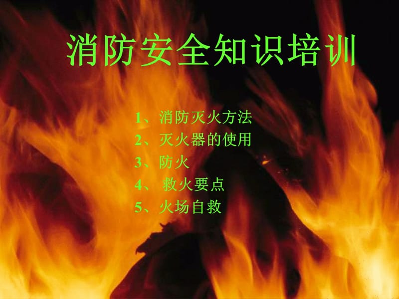 消防安全知识培训 (6).ppt_第1页