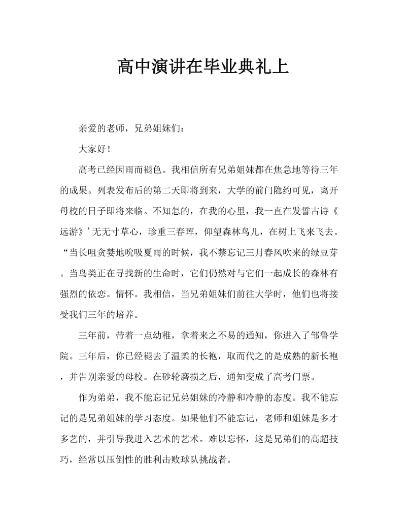 毕业典礼高二代发言.doc_第1页