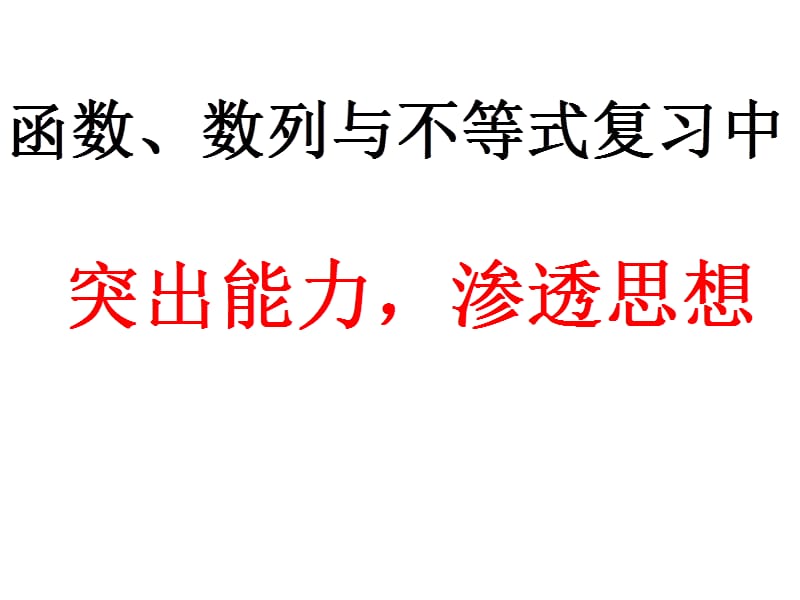 高考数学：函数、数列及不等式复习中突出能力渗透思想（讲义版） .ppt_第1页