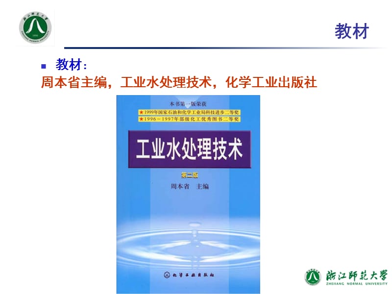 工业水处理技术教学PPT水及工业用水.ppt_第2页