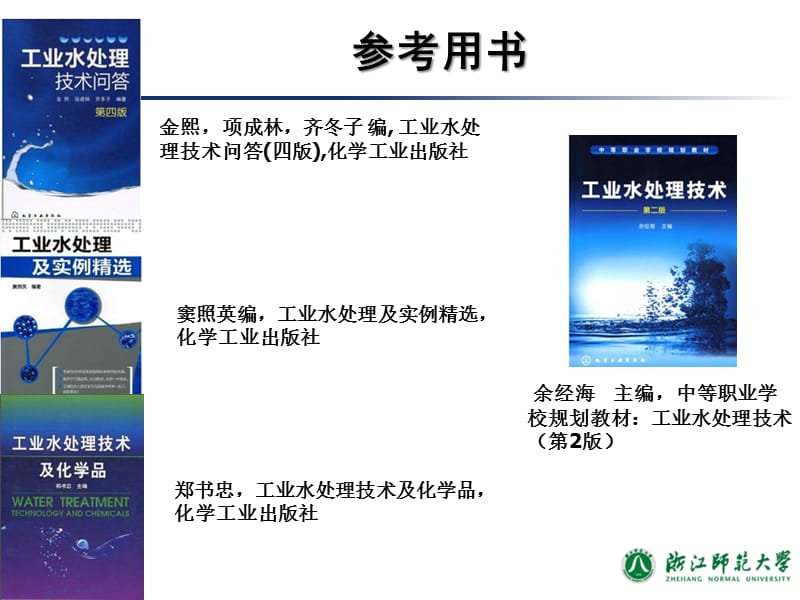 工业水处理技术教学PPT水及工业用水.ppt_第3页