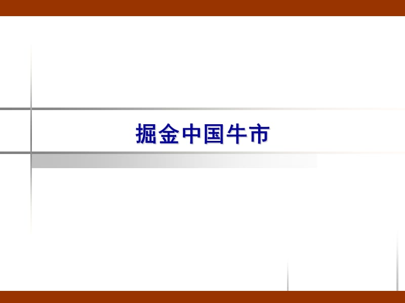 掘金中国牛市.ppt_第1页