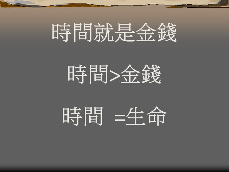 效率管理培训讲座PPT.ppt_第3页