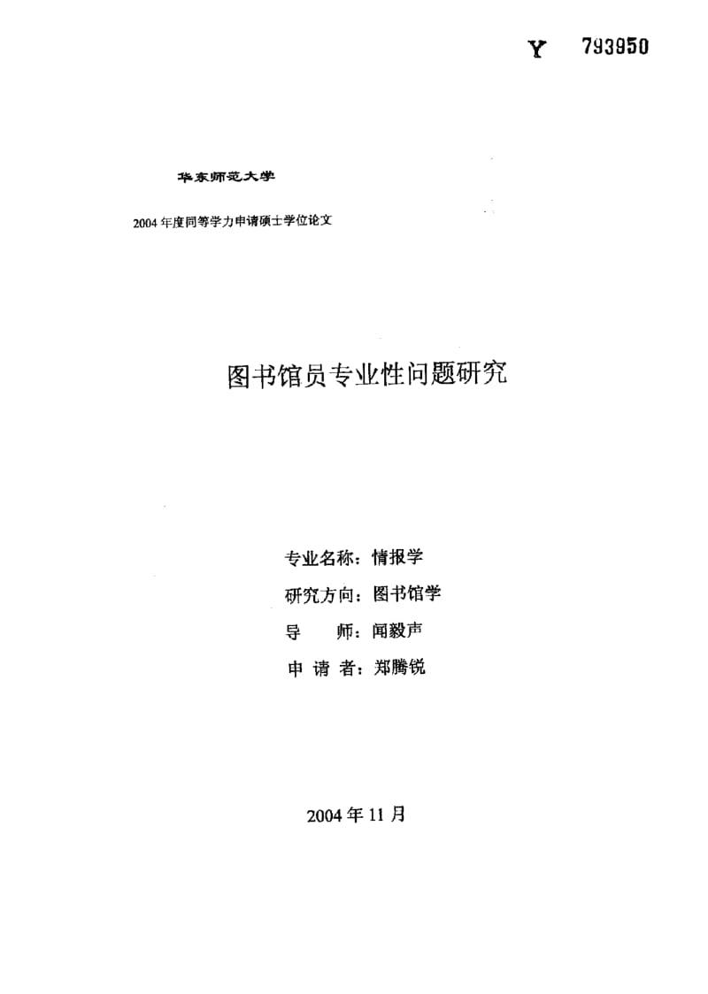 图书馆员专业性问题研究.pdf_第1页