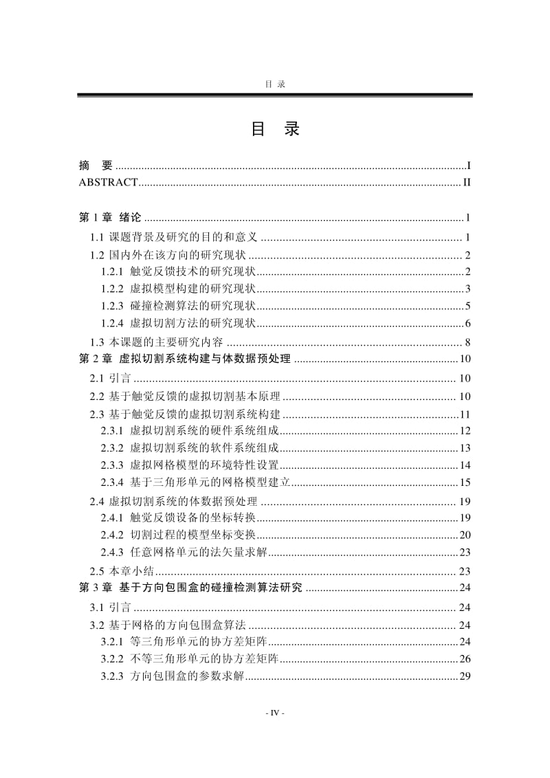 基于触觉反馈的虚拟切割算法研究.pdf_第3页