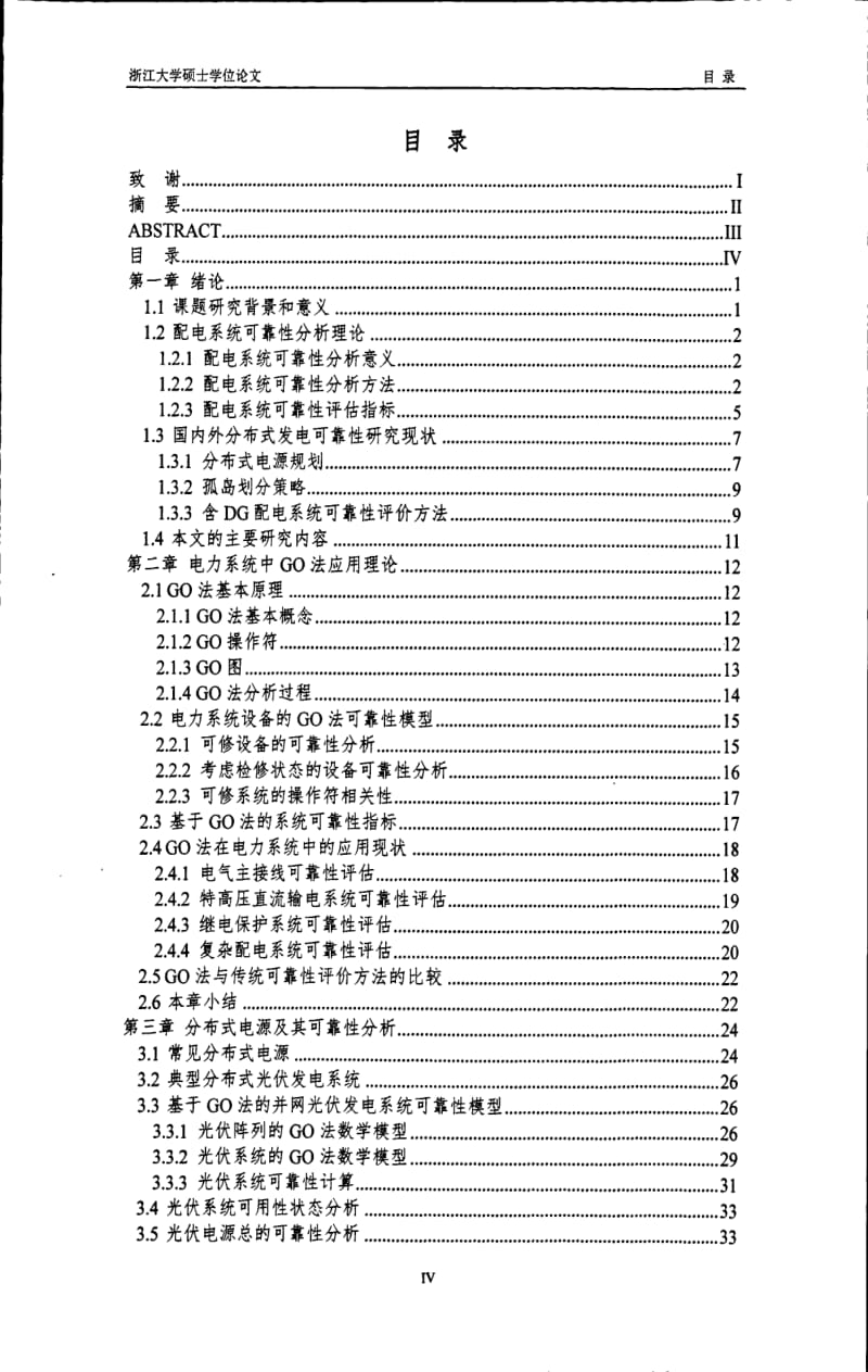 基于GO法的计及分布式电源的配电系统可靠性研究.pdf_第1页