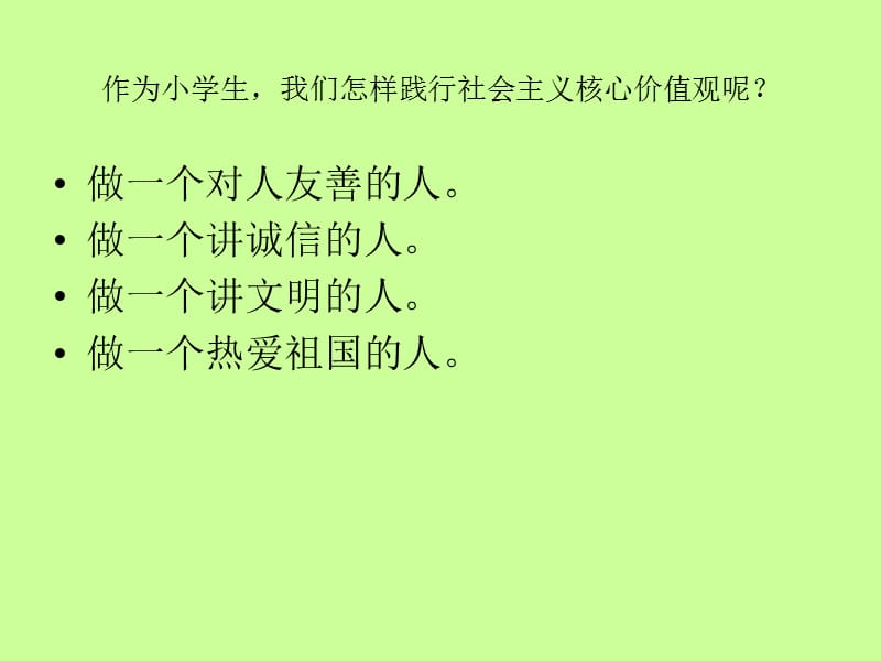 班会(社会主义核心价值观).ppt_第3页