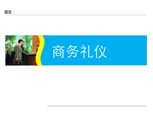 商务礼仪培训讲座PPT1.pptx