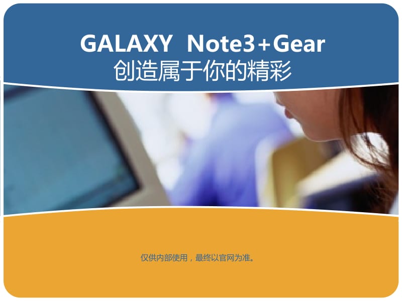 三星NOTE3培训资料Note3培训资料外发版.pptx_第1页