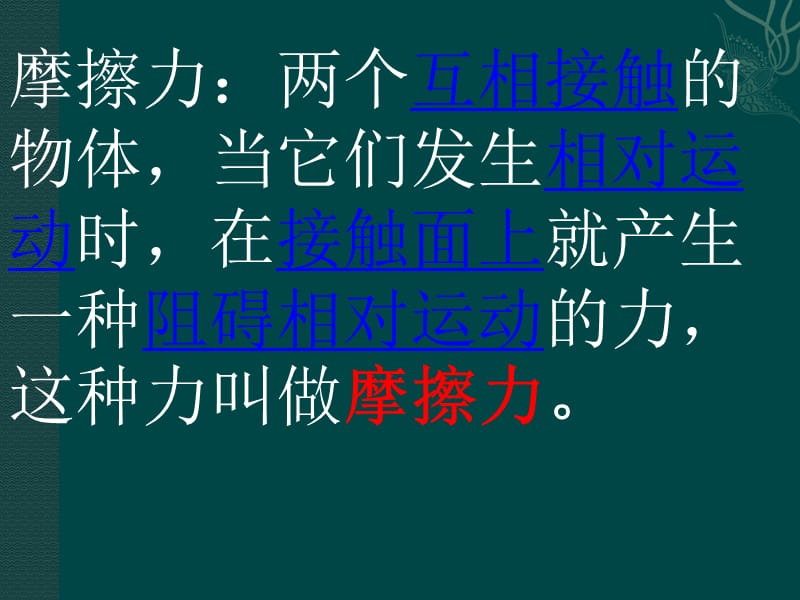 新课标　初中物理沪科版八年级第五章 第节五 科学探究：摩擦力（课件）2.ppt_第3页