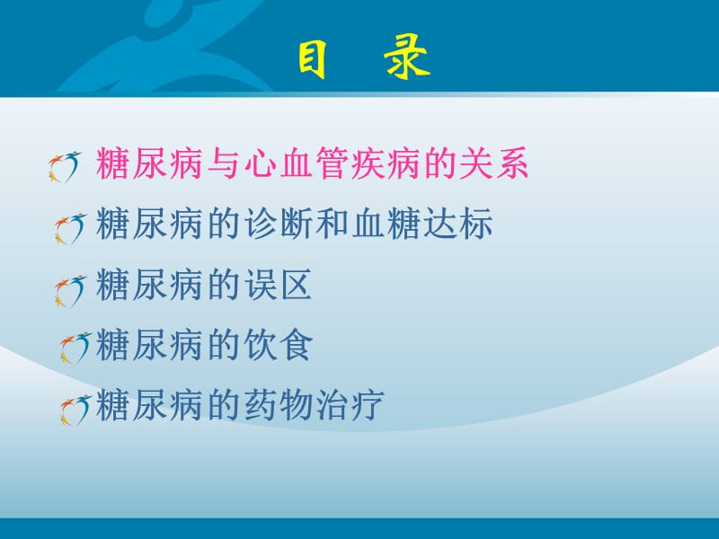 心血管疾病的血糖管理.ppt_第2页